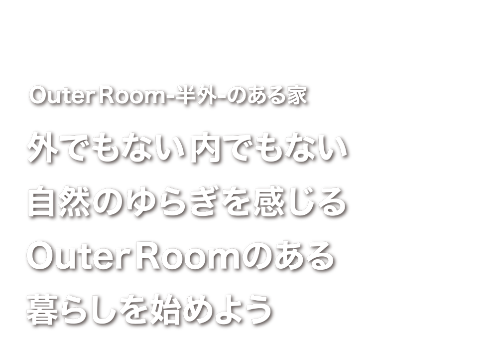 平屋と半外空間OuterRoomがつくる自然とつながる住まい