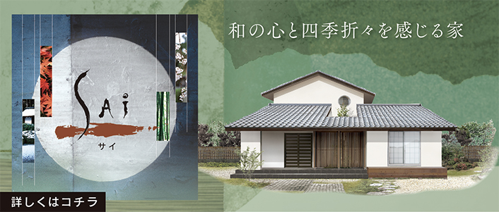 SAI 和の心を感じる家 | ギャブハウス北京都
